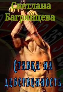 Обложка книги «Ставка на девственность»