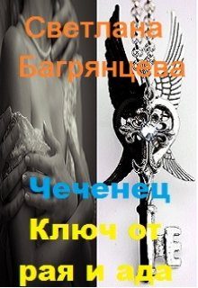 Обложка книги «Чеченец. Ключ от рая и ада»