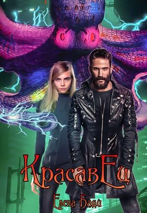 Обложка книги «КрасавЕц»