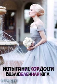 Обложка книги «Возлюбленная юга»