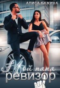 Обложка книги «Мой папа - ревизор»