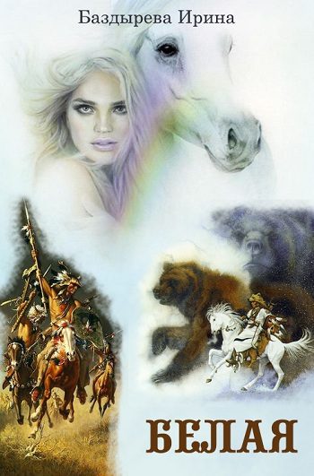 Обложка книги «Белая»