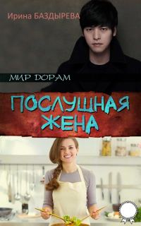 Обложка книги «Послушная жена»