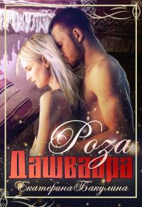 Обложка книги «Роза Дашваара»