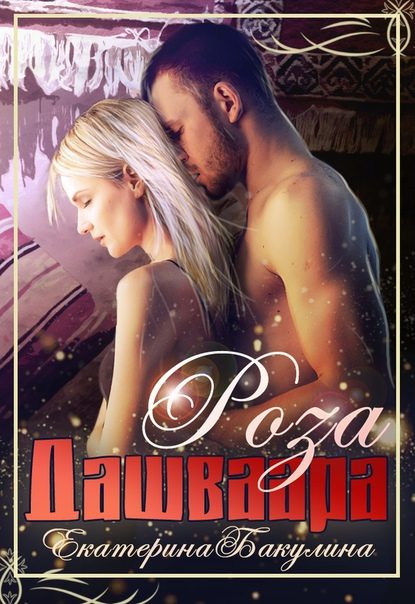 Обложка книги «Роза Дашваара»