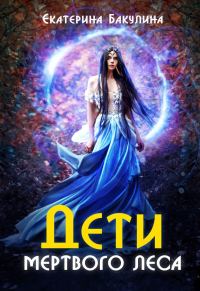 Обложка книги «Дети Мёртвого Леса»