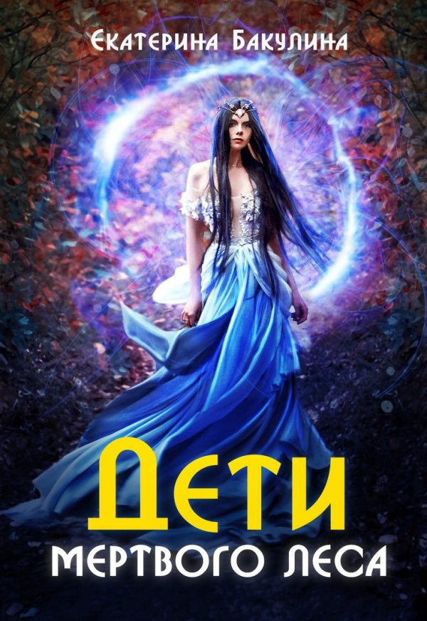 Обложка книги «Дети Мёртвого Леса»