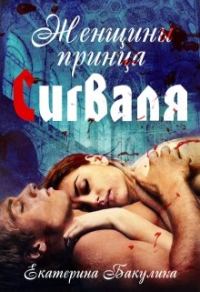 Обложка книги «Женщины принца Сигваля»
