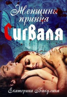 Обложка книги «Женщины принца Сигваля»