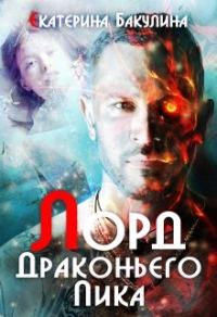 Обложка книги «Лорд драконьих гор»