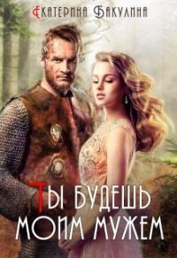 Обложка книги «Ты будешь моим мужем!»