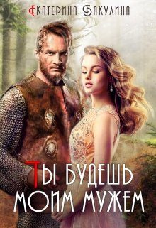 Обложка книги «Ты будешь моим мужем!»