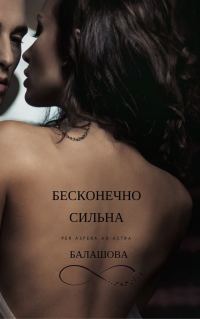 Обложка книги «Бесконечно сильна»