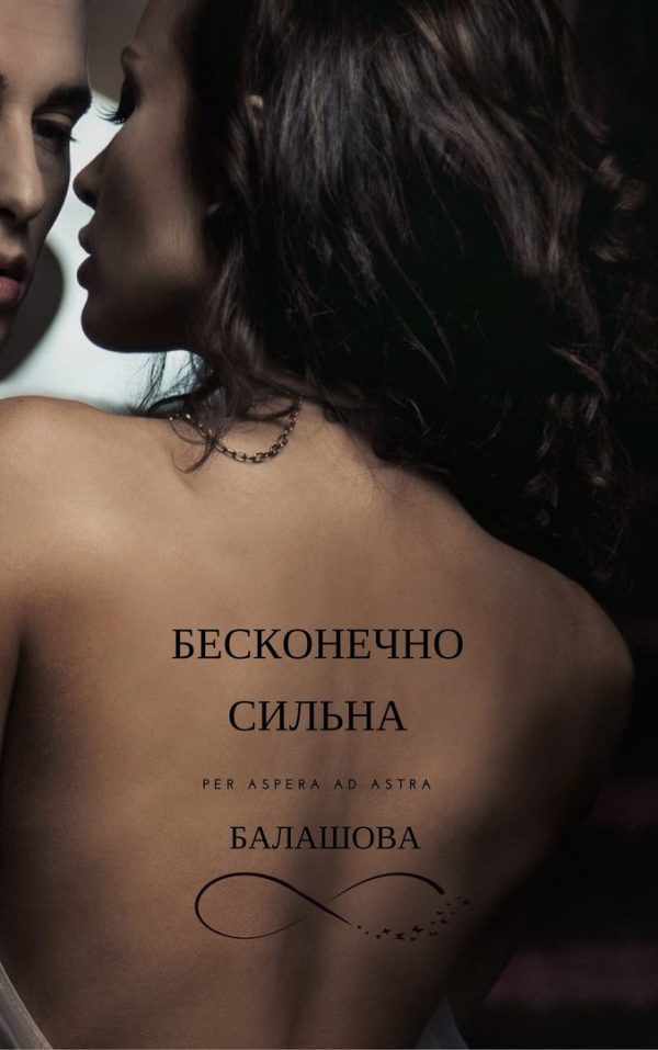 Обложка книги «Бесконечно сильна»