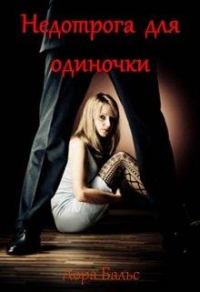 Обложка книги «Недотрога для одиночки»