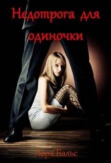 Обложка книги «Недотрога для одиночки»