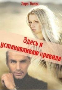 Обложка книги «Здесь я устанавливаю правила»