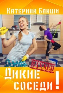 Обложка книги «Дикие соседи»