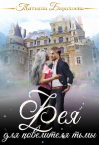 Обложка книги «Фея для повелителя тьмы»
