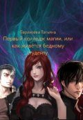 Обложка книги «Первый колледж магии или как живется бедному студенту»