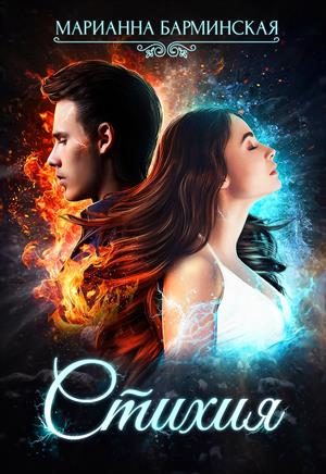 Обложка книги «Стихия»