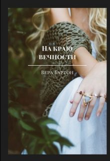 Обложка книги «На краю вечности»