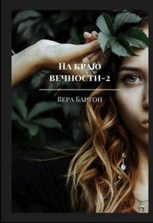 Обложка книги «На краю вечности. Книга 2»