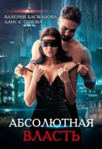 Обложка книги «Босс. Абсолютная власть»