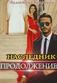 Обложка книги «Наследник. Продолжение»