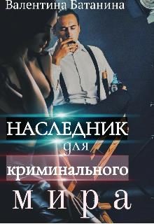 Обложка книги «Наследник для криминального мира»