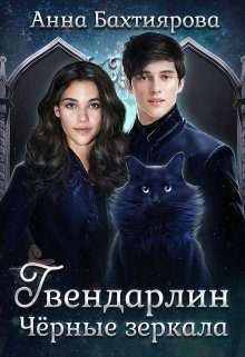 Обложка книги «Чёрные зеркала»