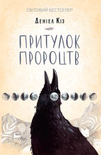 Обложка книги «Притулок пророцтв»