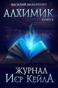 Обложка книги «Журнал Иср Кейла»