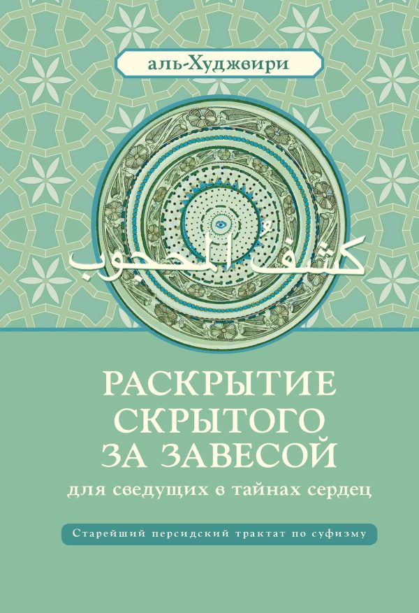Обложка книги «Раскрытие скрытого за завесой для сведущих в тайнах сердец»