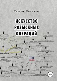 Обложка книги «Искусство розыскных операций»