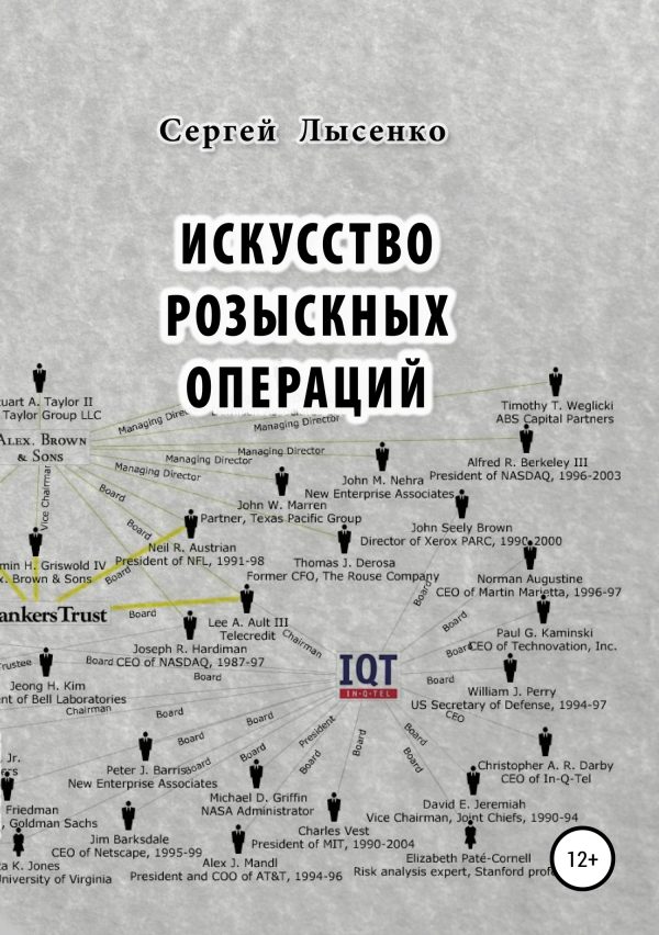Обложка книги «Искусство розыскных операций»