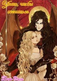 Обложка книги «Убить, чтобы жениться»