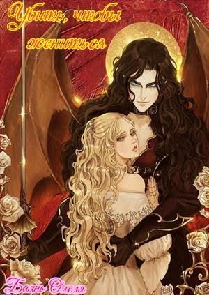 Обложка книги «Убить, чтобы жениться»