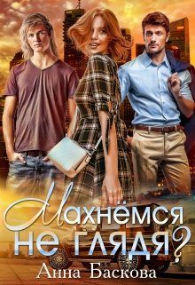 Обложка книги «Махнемся не глядя?»