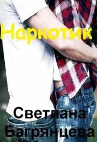 Обложка книги «Наркотик»