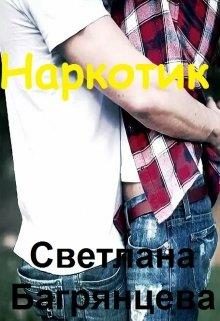 Обложка книги «Наркотик»
