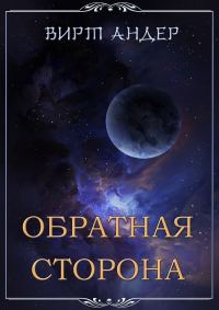 Обложка книги «Обратная сторона»