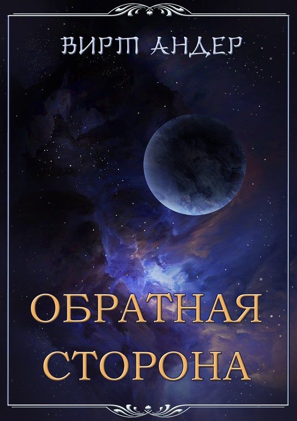 Обложка книги «Обратная сторона»