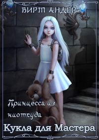 Обложка книги «Кукла для Мастера»