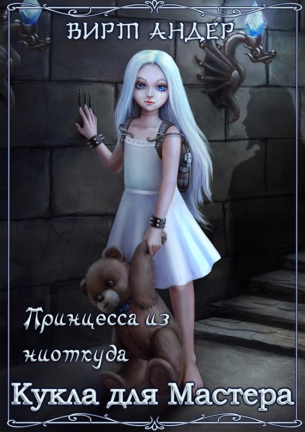 Обложка книги «Кукла для Мастера»