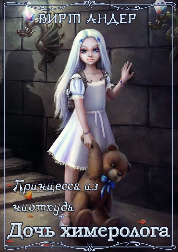Обложка книги «Дочь химеролога»