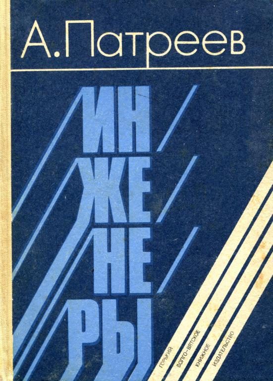 Обложка книги «Инженеры»