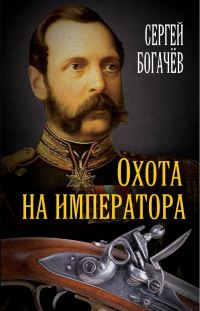 Обложка книги «Охота на императора»