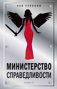 Обложка книги «Министерство справедливости»