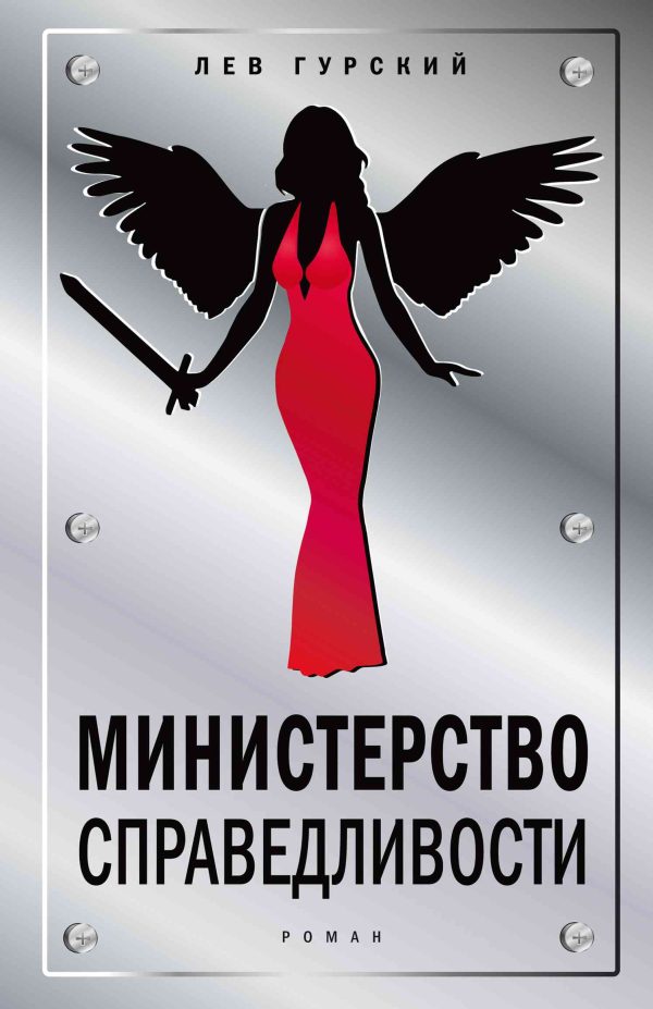 Обложка книги «Министерство справедливости»